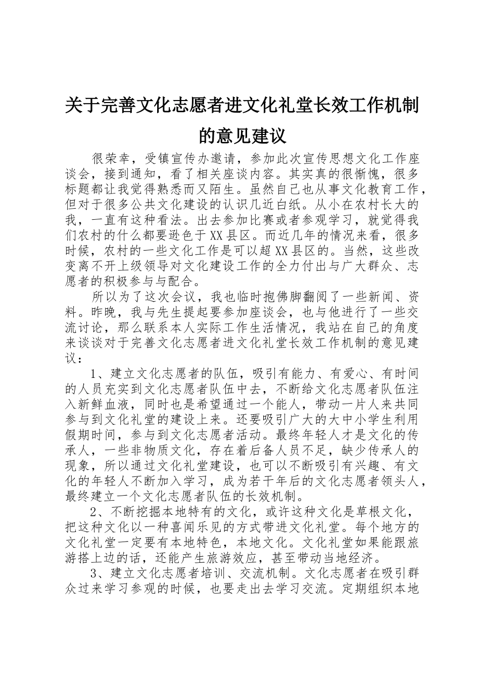 关于完善文化志愿者进文化礼堂长效工作机制的意见建议_第1页