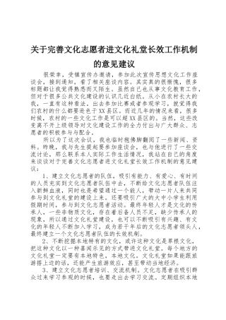 关于完善文化志愿者进文化礼堂长效工作机制的意见建议