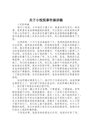 关于小悦悦事件演讲稿