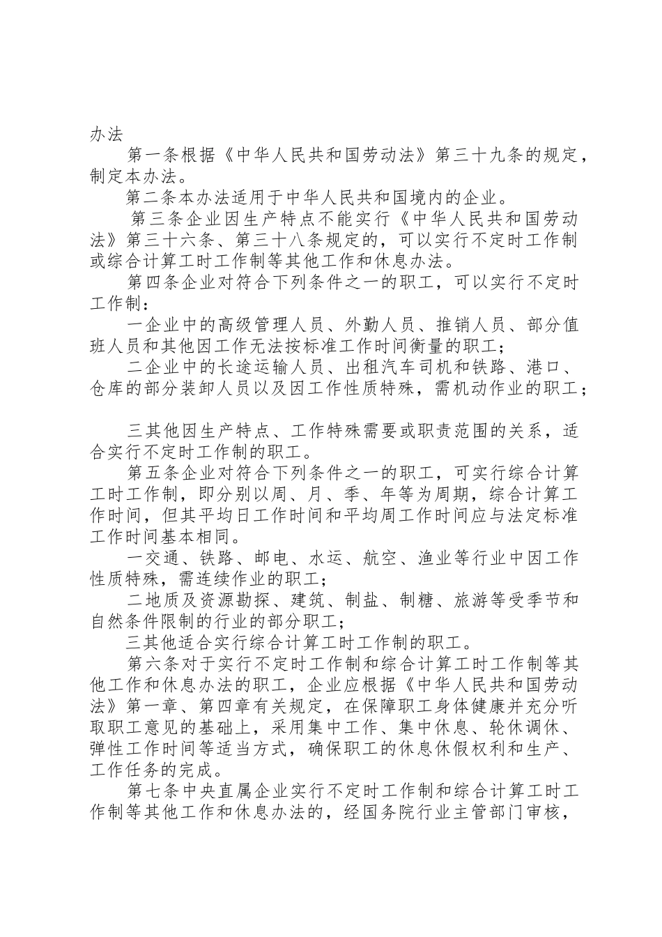 关于职工代表大会同意实施不定时工作制的报告_第2页