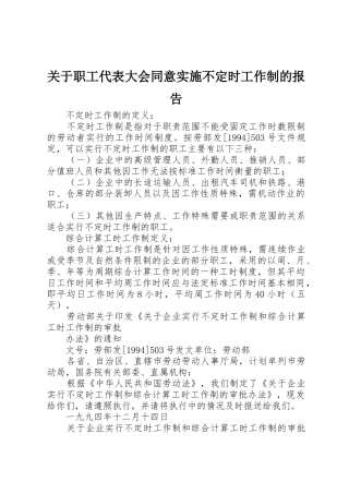 关于职工代表大会同意实施不定时工作制的报告