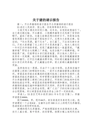 关于猪的请示报告