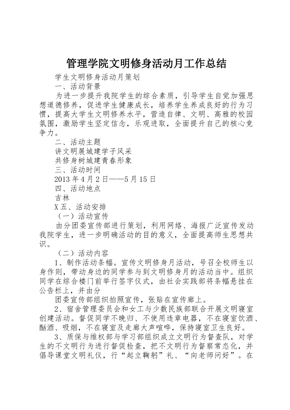 管理学院文明修身活动月工作总结_1_第1页