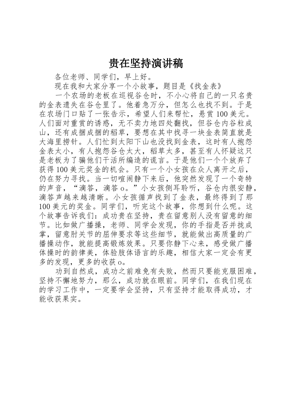 贵在坚持演讲稿_第1页