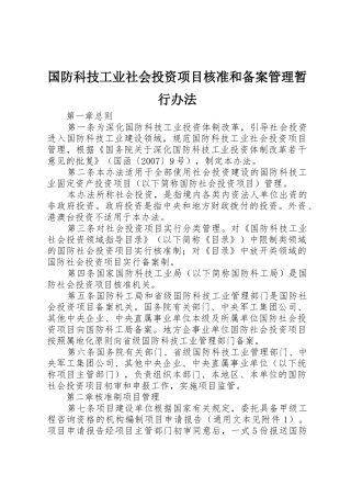 国防科技工业社会投资项目核准和备案管理暂行办法