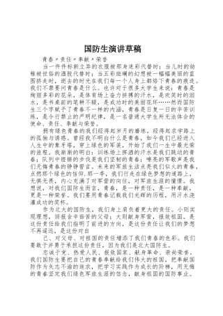 国防生演讲草稿