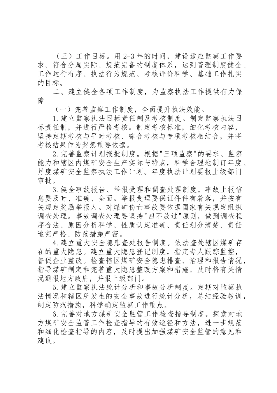 国家安全生产监督管理总局关于加强煤矿安全监察分局制度建设的意_第2页