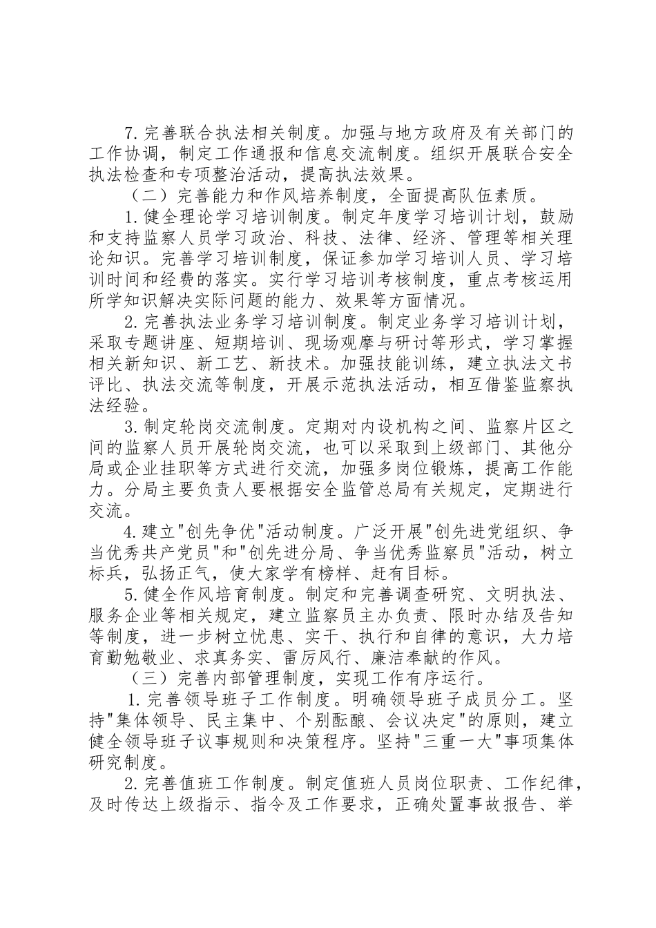 国家安全生产监督管理总局关于加强煤矿安全监察分局制度建设的意_第3页