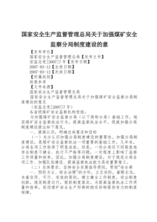国家安全生产监督管理总局关于加强煤矿安全监察分局制度建设的意