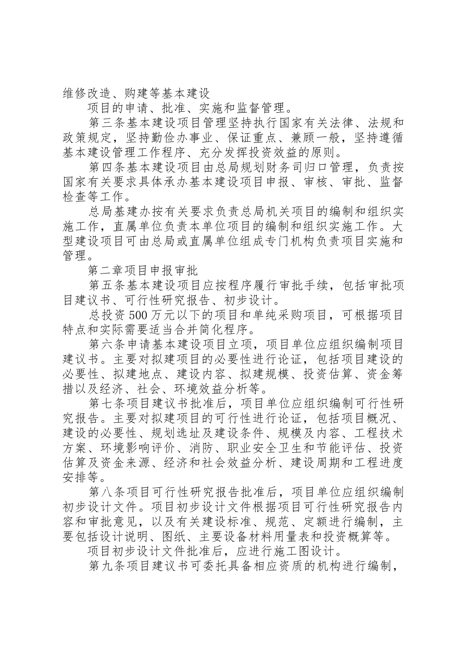 国家食品药品监督管理总局基本建设项目管理办法_第2页