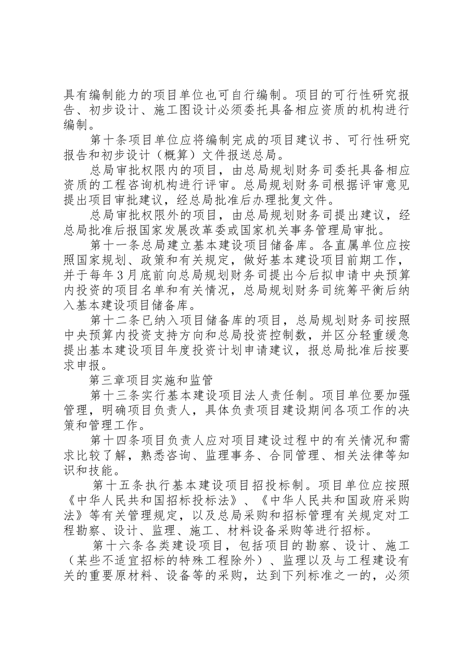 国家食品药品监督管理总局基本建设项目管理办法_第3页