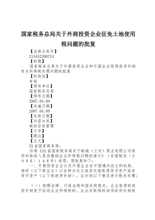 国家税务总局关于外商投资企业征免土地使用税问题的批复