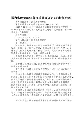 国内水路运输经营资质管理规定(征求意见稿)_1