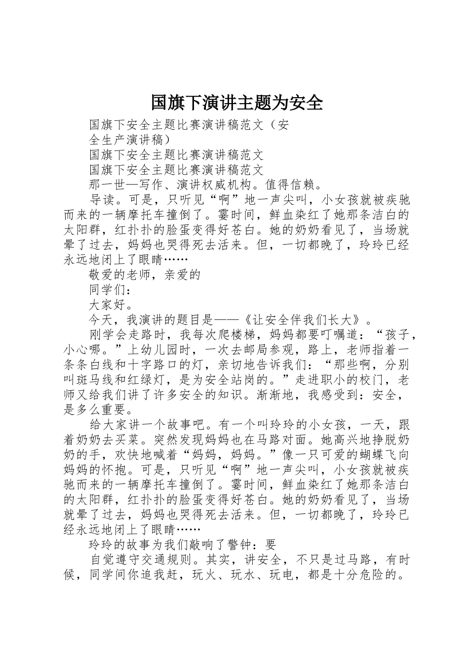国旗下演讲主题为安全_第1页
