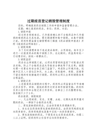 过期疫苗登记销毁管理制度