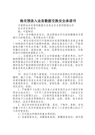 海关预录入业务数据交换安全承诺书