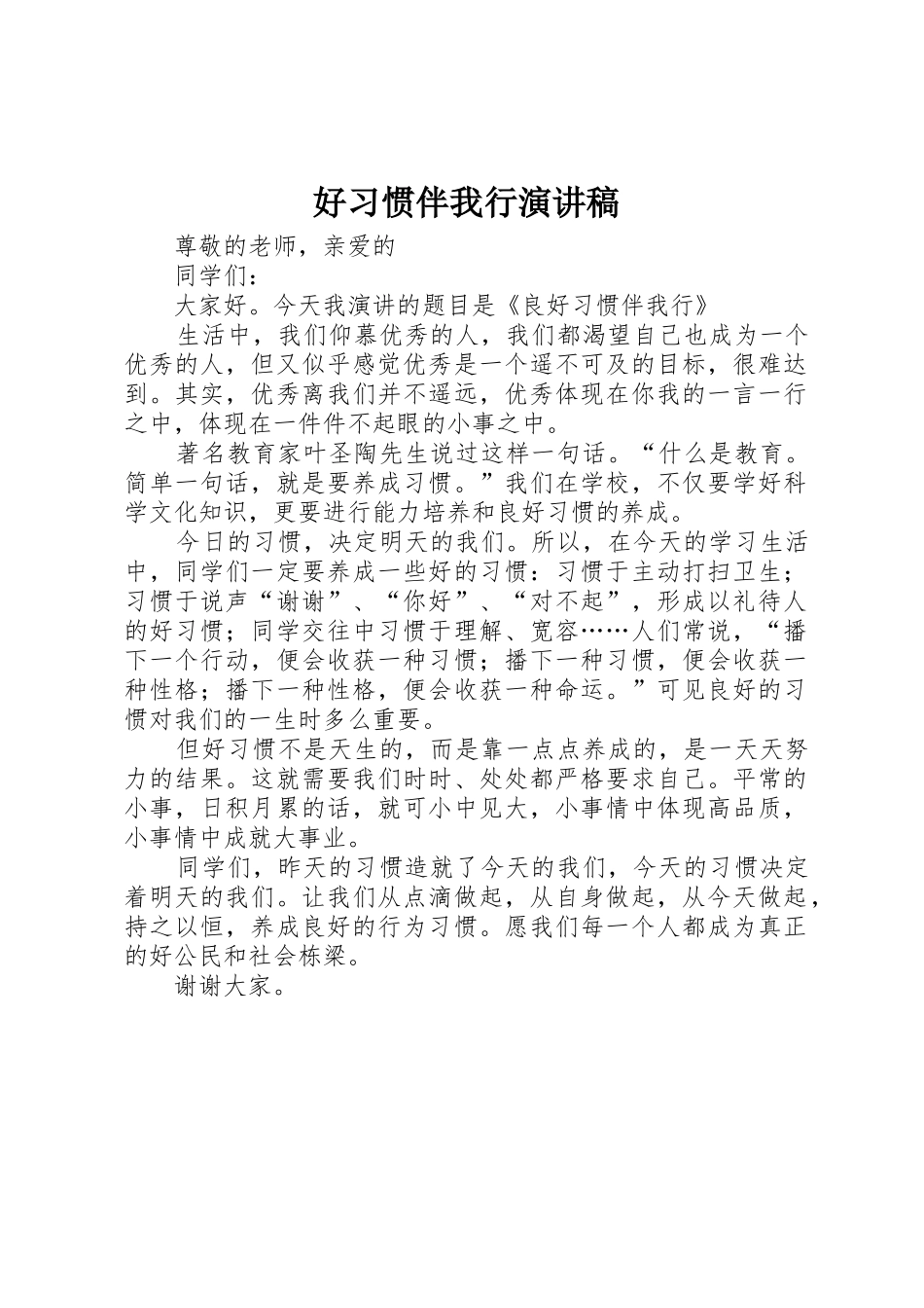 好习惯伴我行演讲稿_第1页
