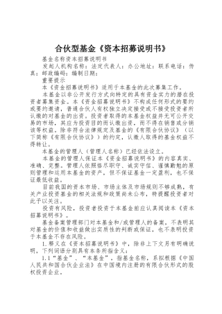 合伙型基金《资本招募说明书》