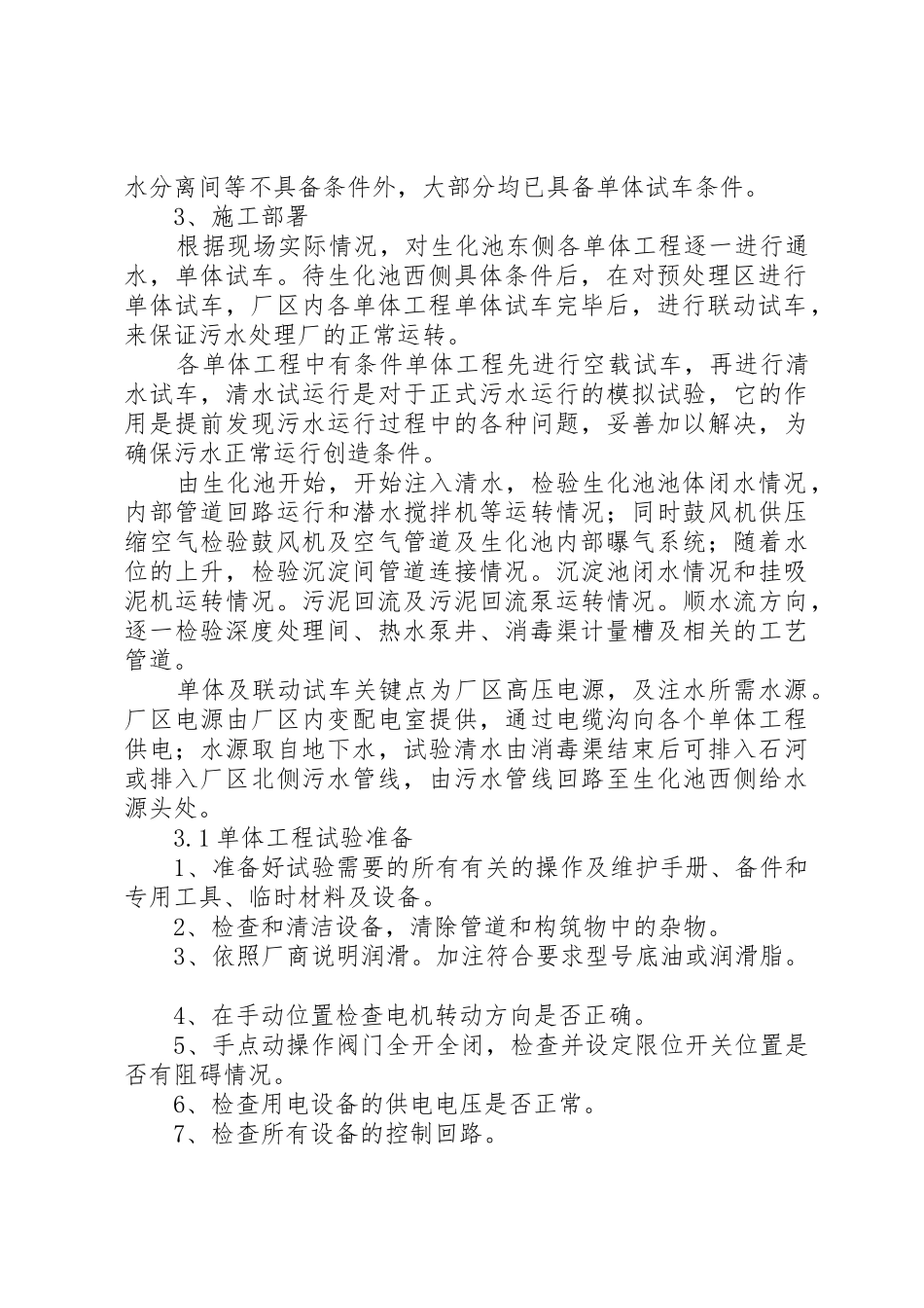 河北某市污水处理厂试运行方案_第3页