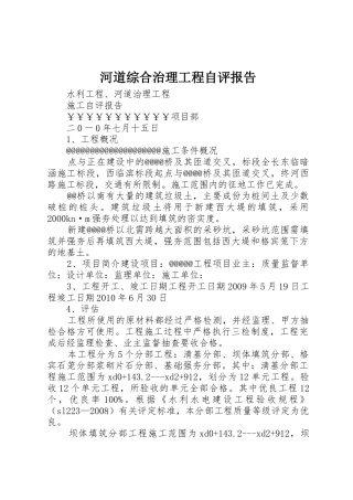河道综合治理工程自评报告
