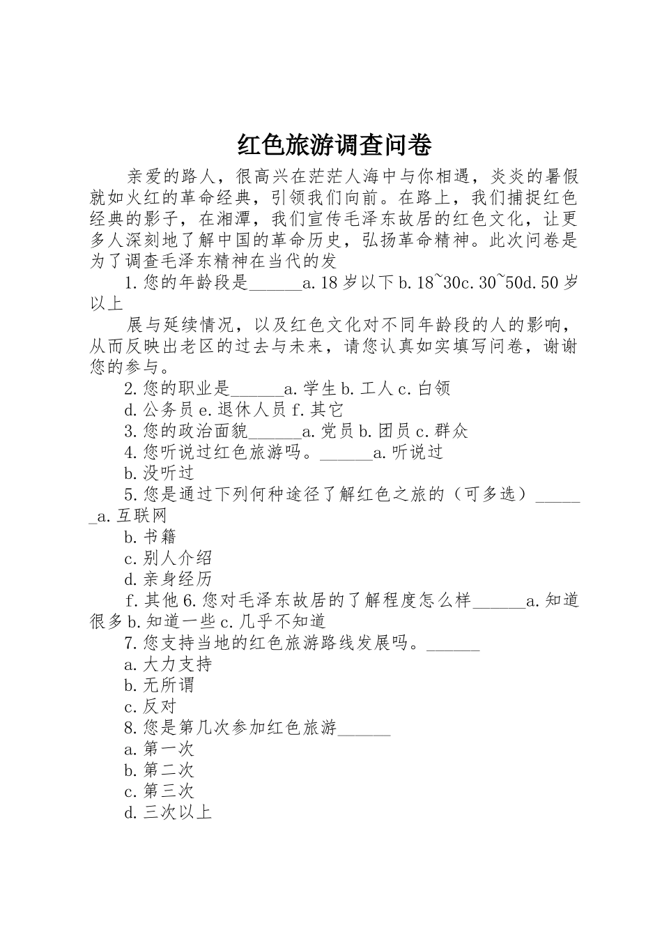 红色旅游调查问卷_第1页