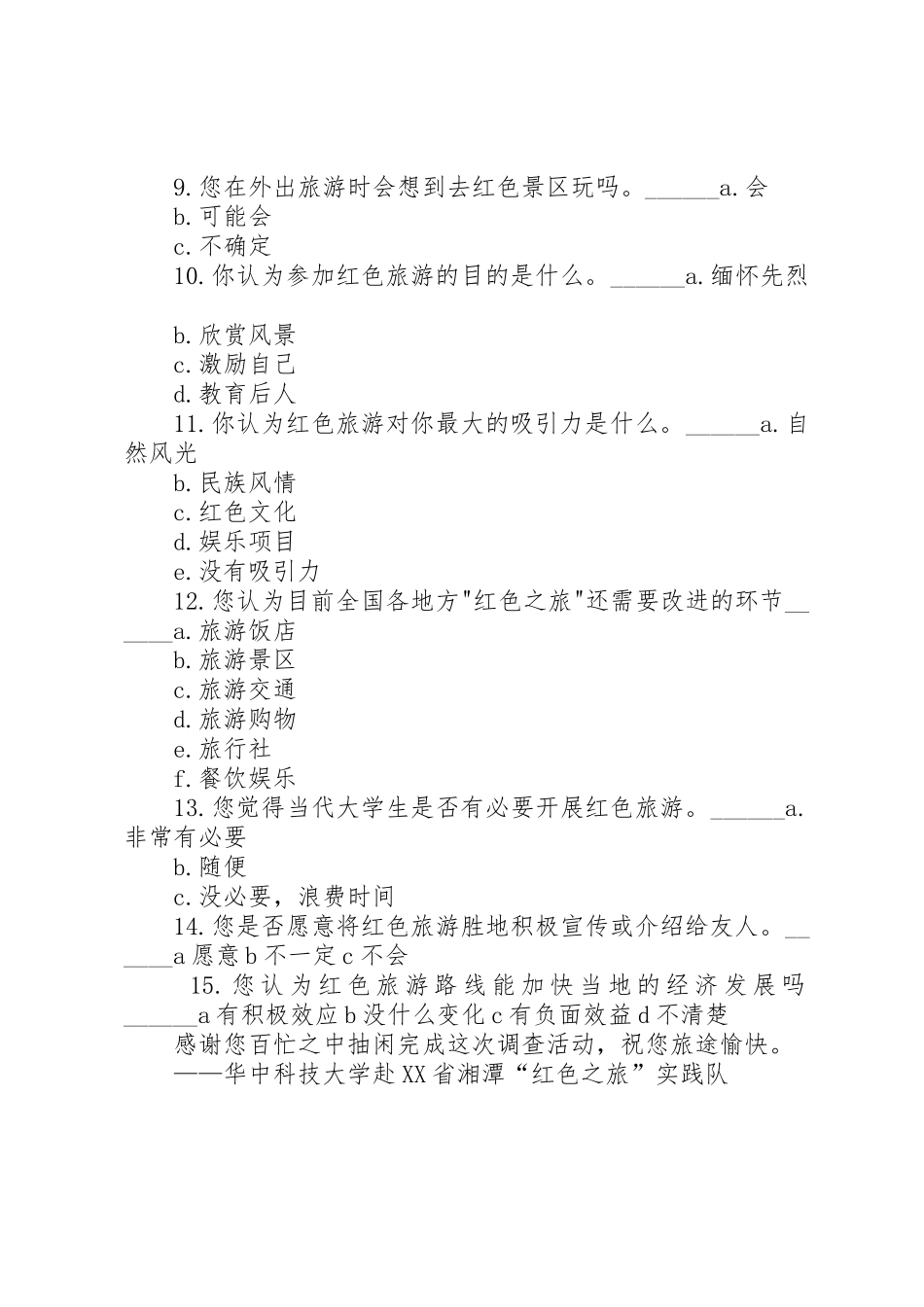 红色旅游调查问卷_第2页