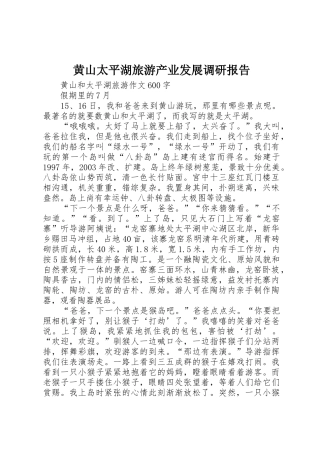 黄山太平湖旅游产业发展调研报告_1