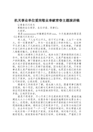 机关事业单位爱岗敬业奉献青春主题演讲稿