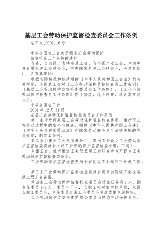 基层工会劳动保护监督检查委员会工作条例