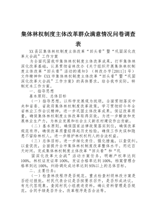 集体林权制度主体改革群众满意情况问卷调查表