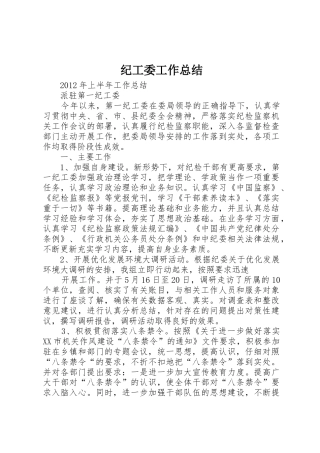 纪工委工作总结