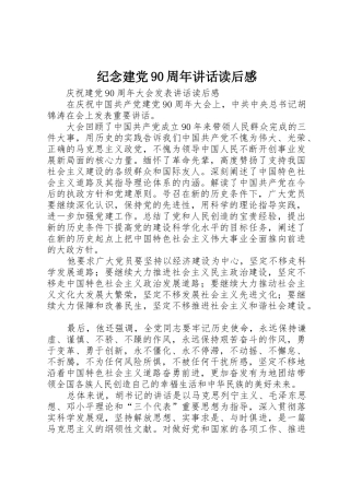 纪念建党90周年讲话读后感