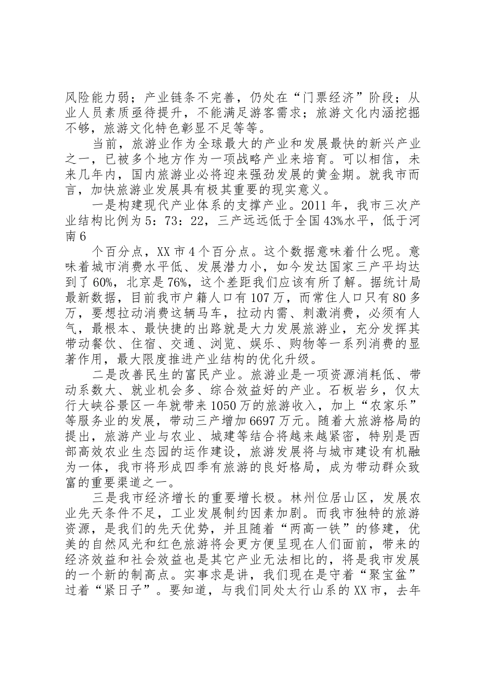 加快发展旅游产业——在全市旅游工作会议上的讲话_第2页