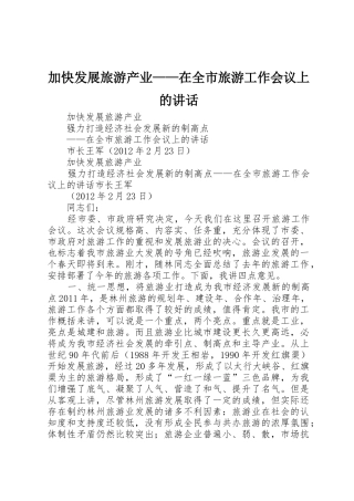 加快发展旅游产业——在全市旅游工作会议上的讲话