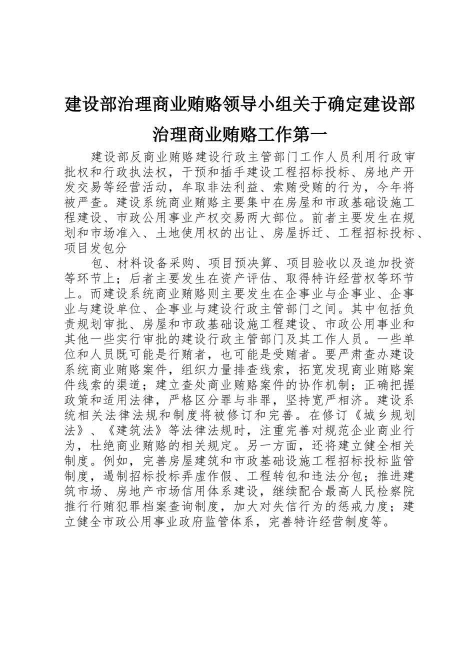 建设部治理商业贿赂领导小组关于确定建设部治理商业贿赂工作第一_第1页