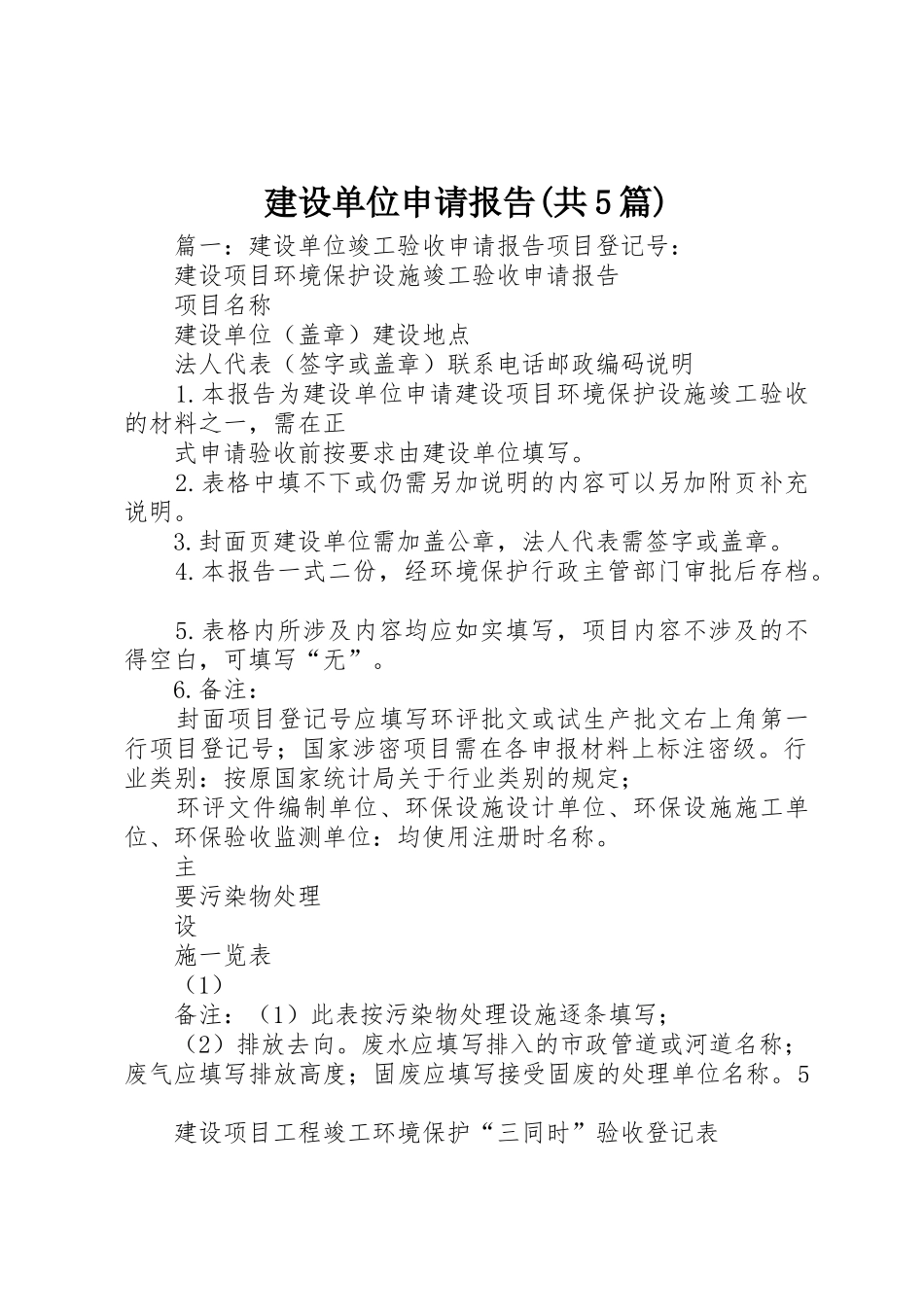 建设单位申请报告(共5篇)_第1页