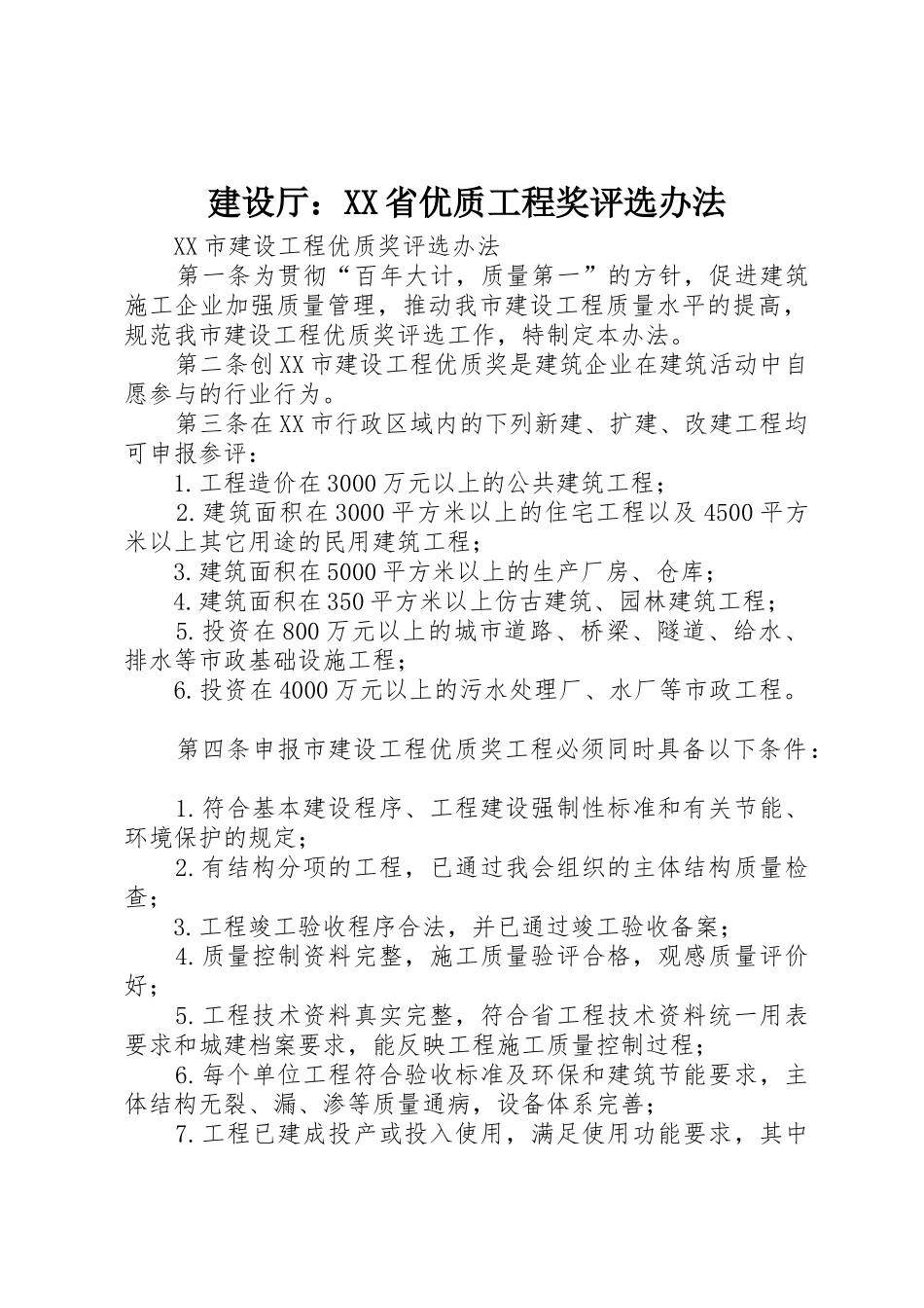 建设厅：XX省优质工程奖评选办法_1_第1页