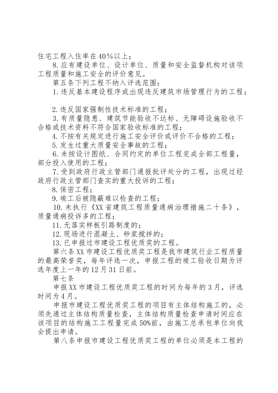 建设厅：XX省优质工程奖评选办法_1_第2页