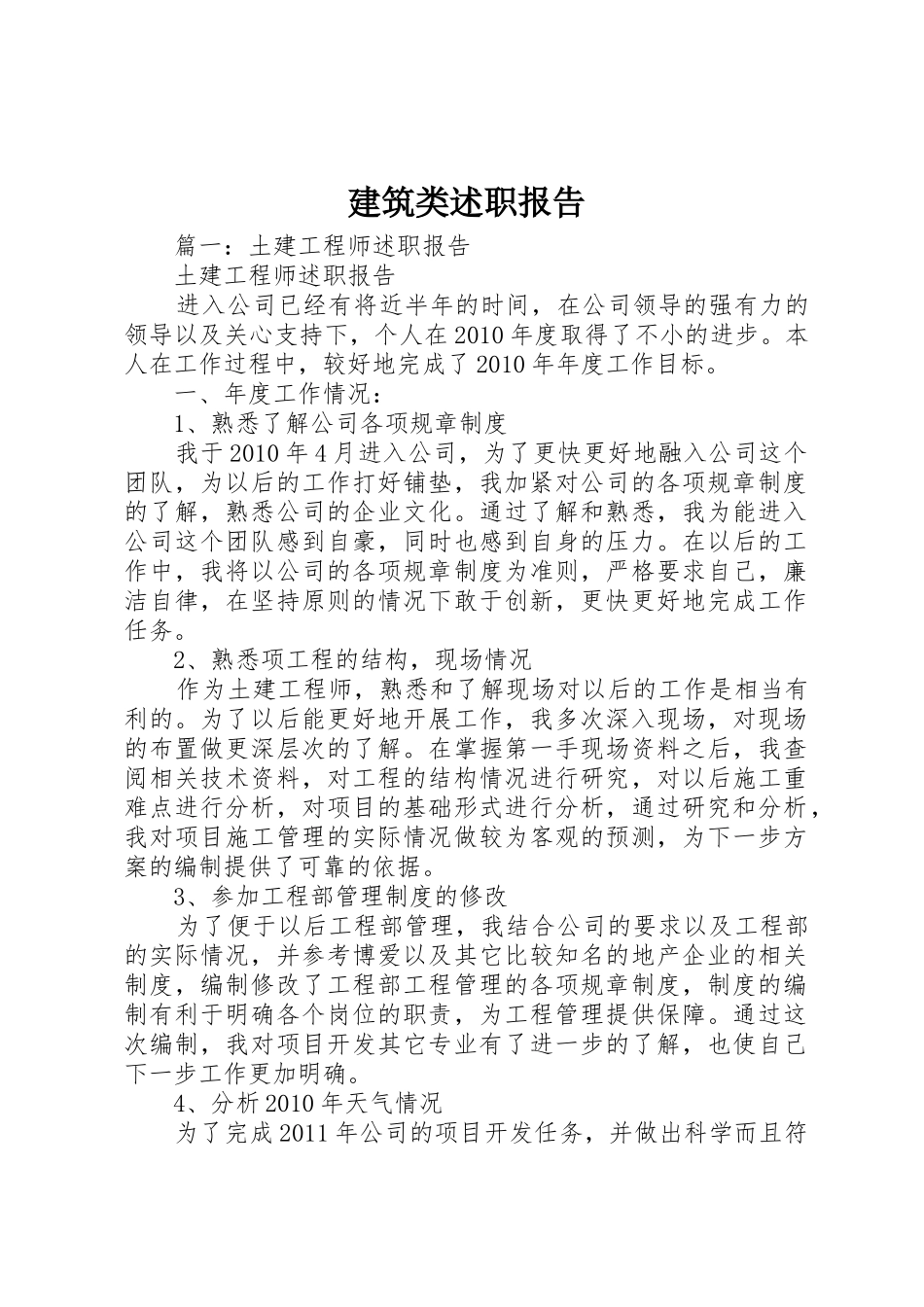 建筑类述职报告_1_第1页