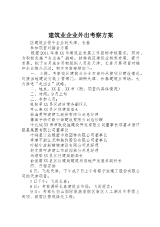 建筑业企业外出考察方案