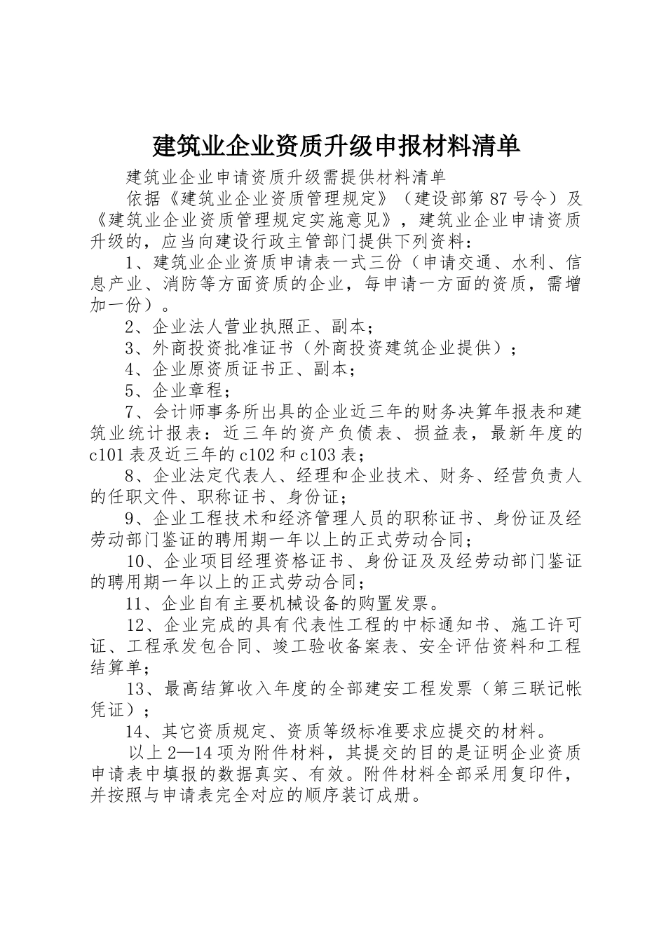 建筑业企业资质升级申报材料清单_1_第1页