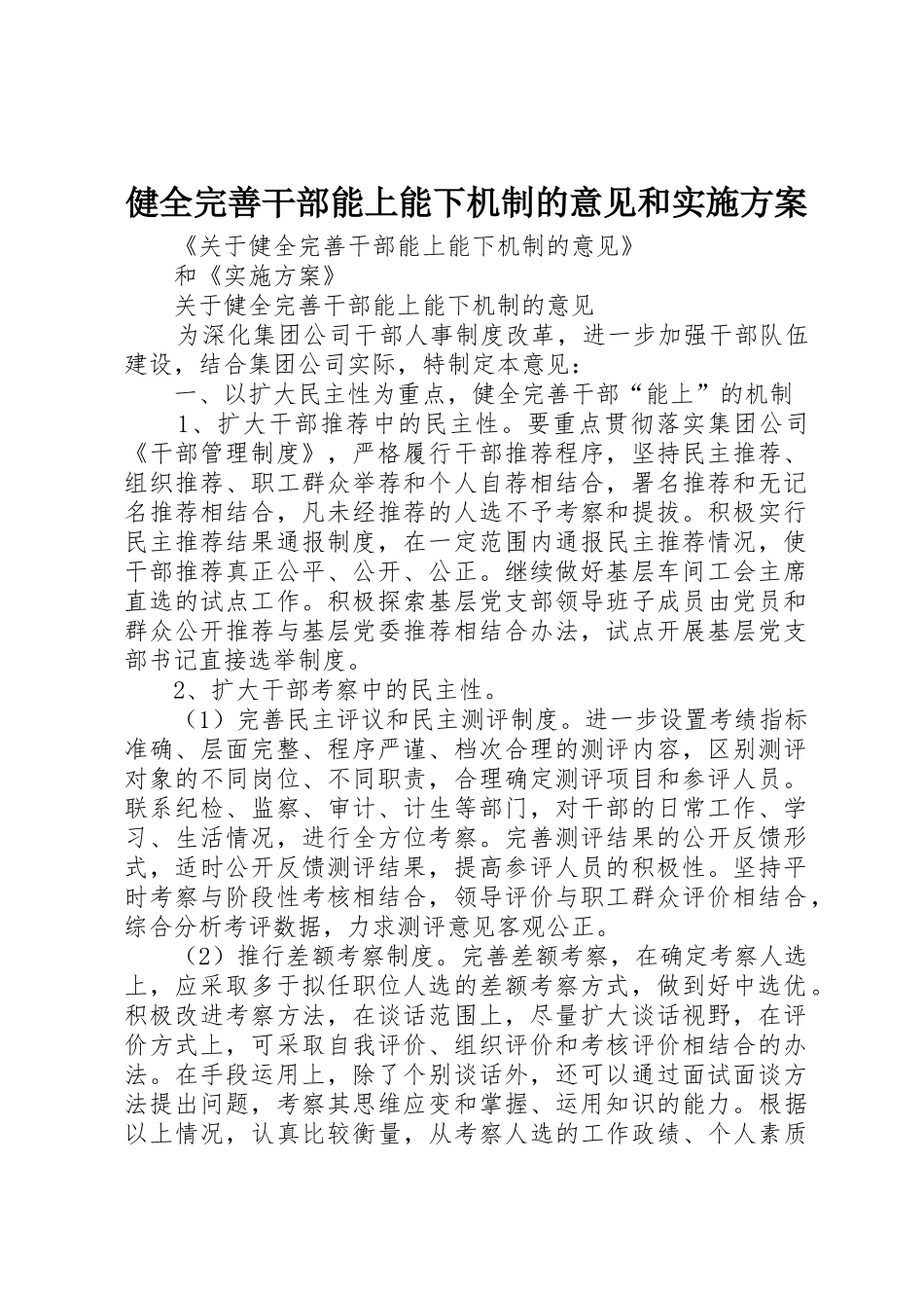 健全完善干部能上能下机制的意见和实施方案_第1页