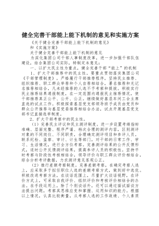健全完善干部能上能下机制的意见和实施方案