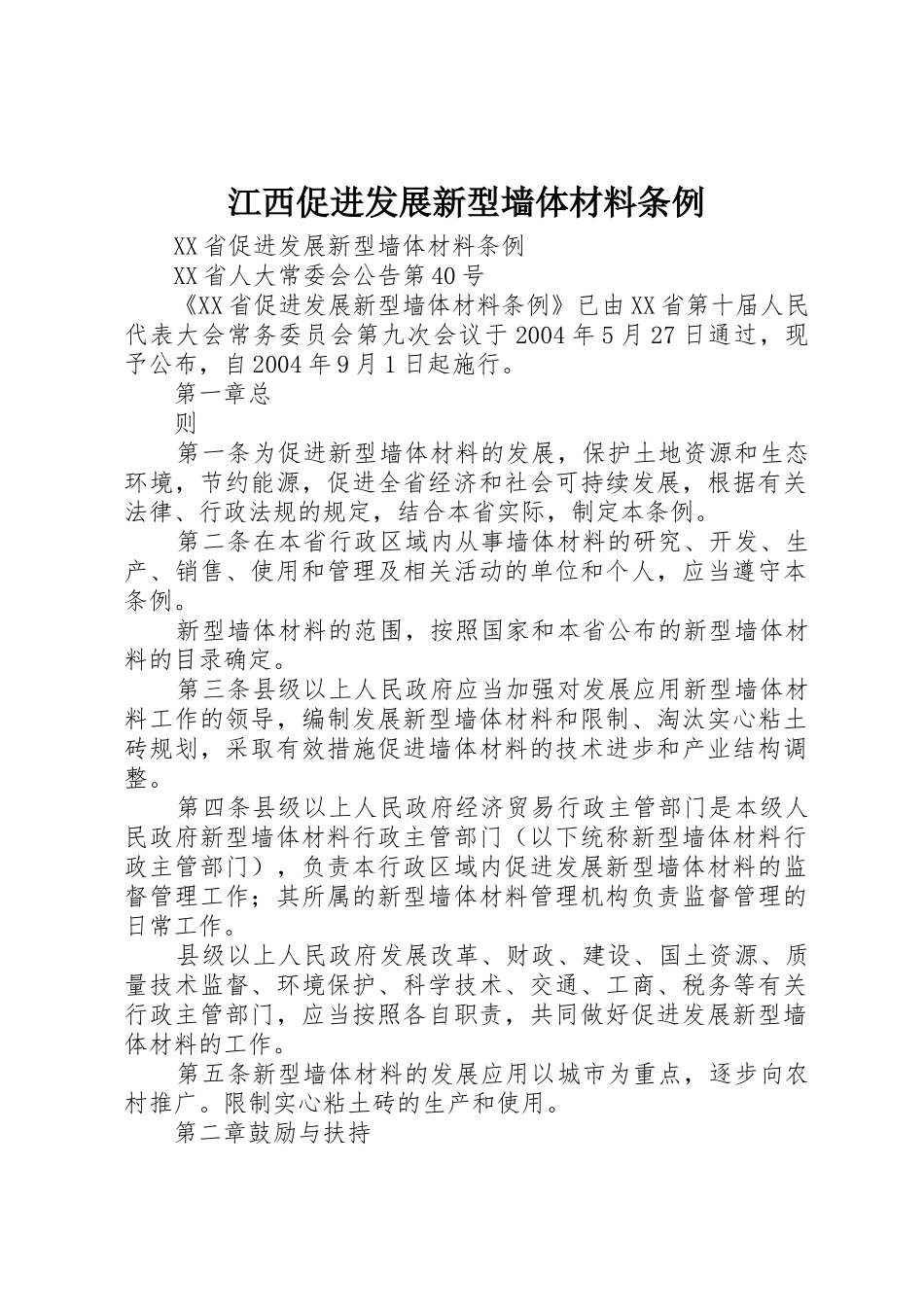 江西促进发展新型墙体材料条例_1_第1页