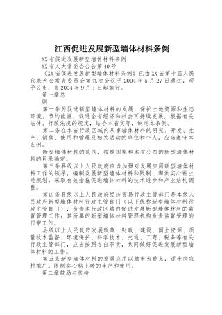 江西促进发展新型墙体材料条例_1