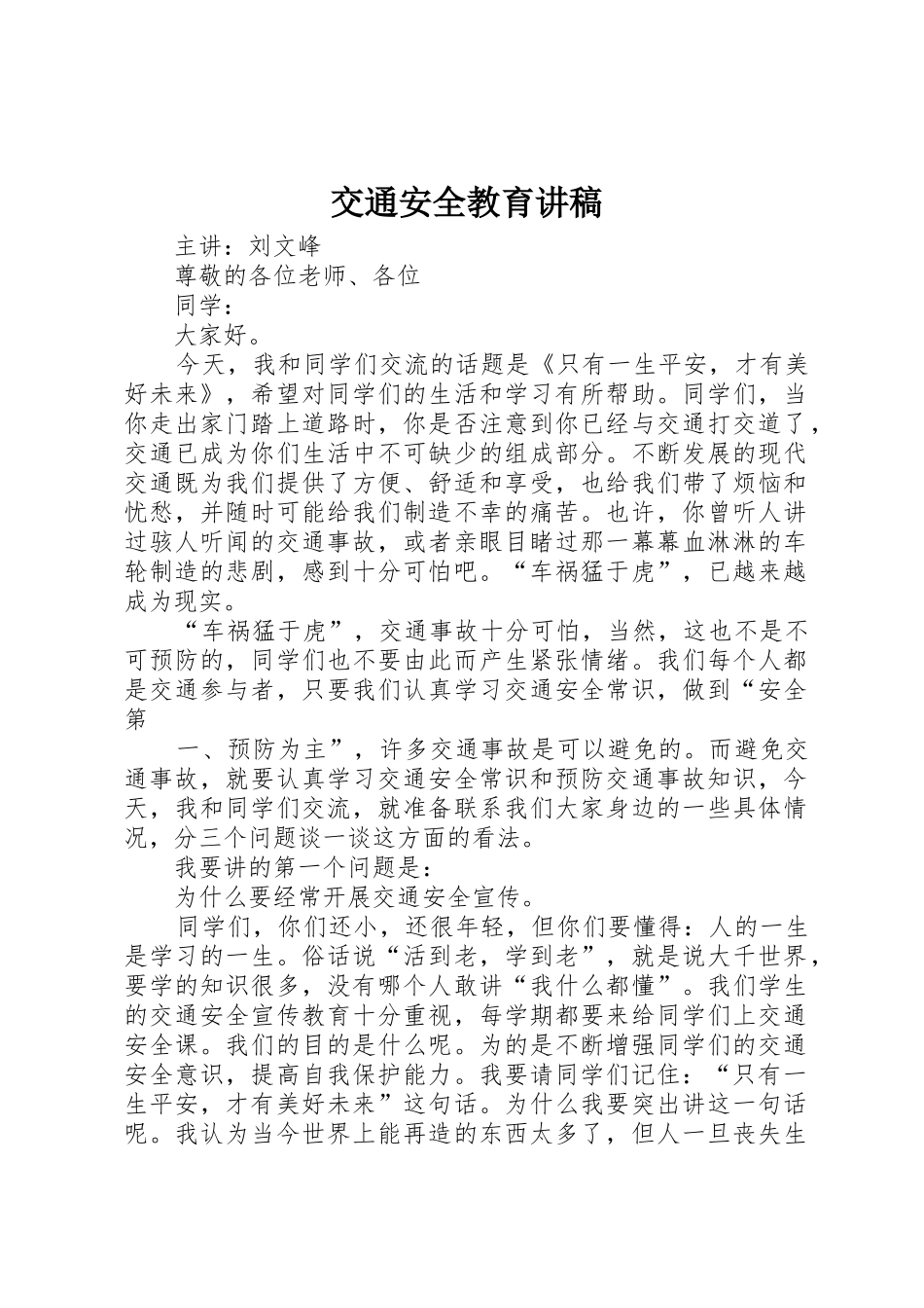 交通安全教育讲稿_第1页