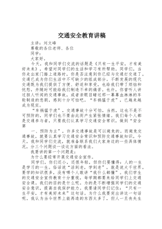 交通安全教育讲稿
