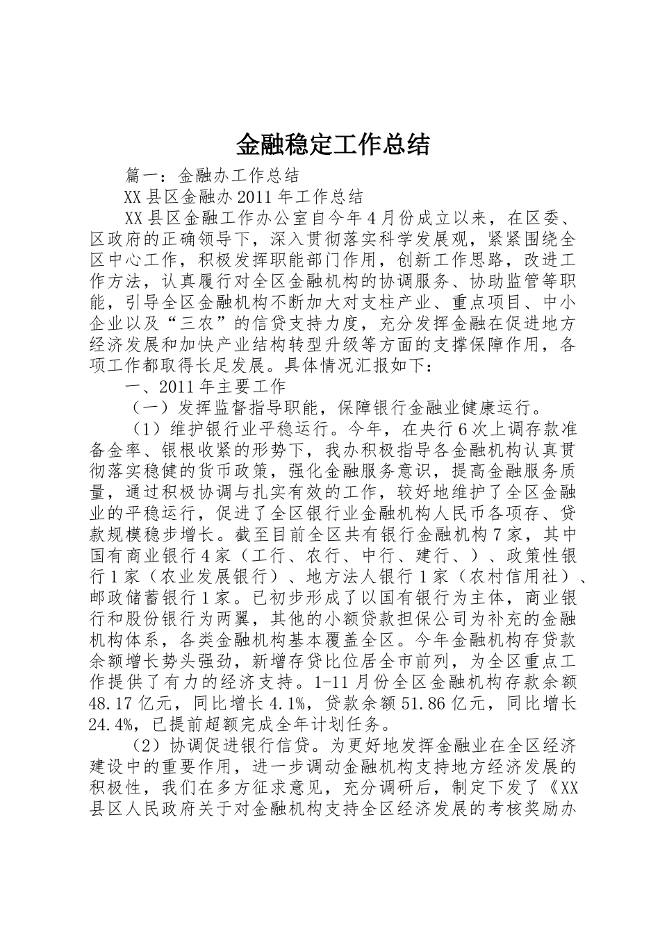 金融稳定工作总结_第1页