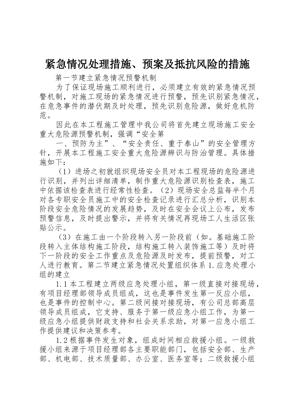 紧急情况处理措施、预案及抵抗风险的措施_第1页