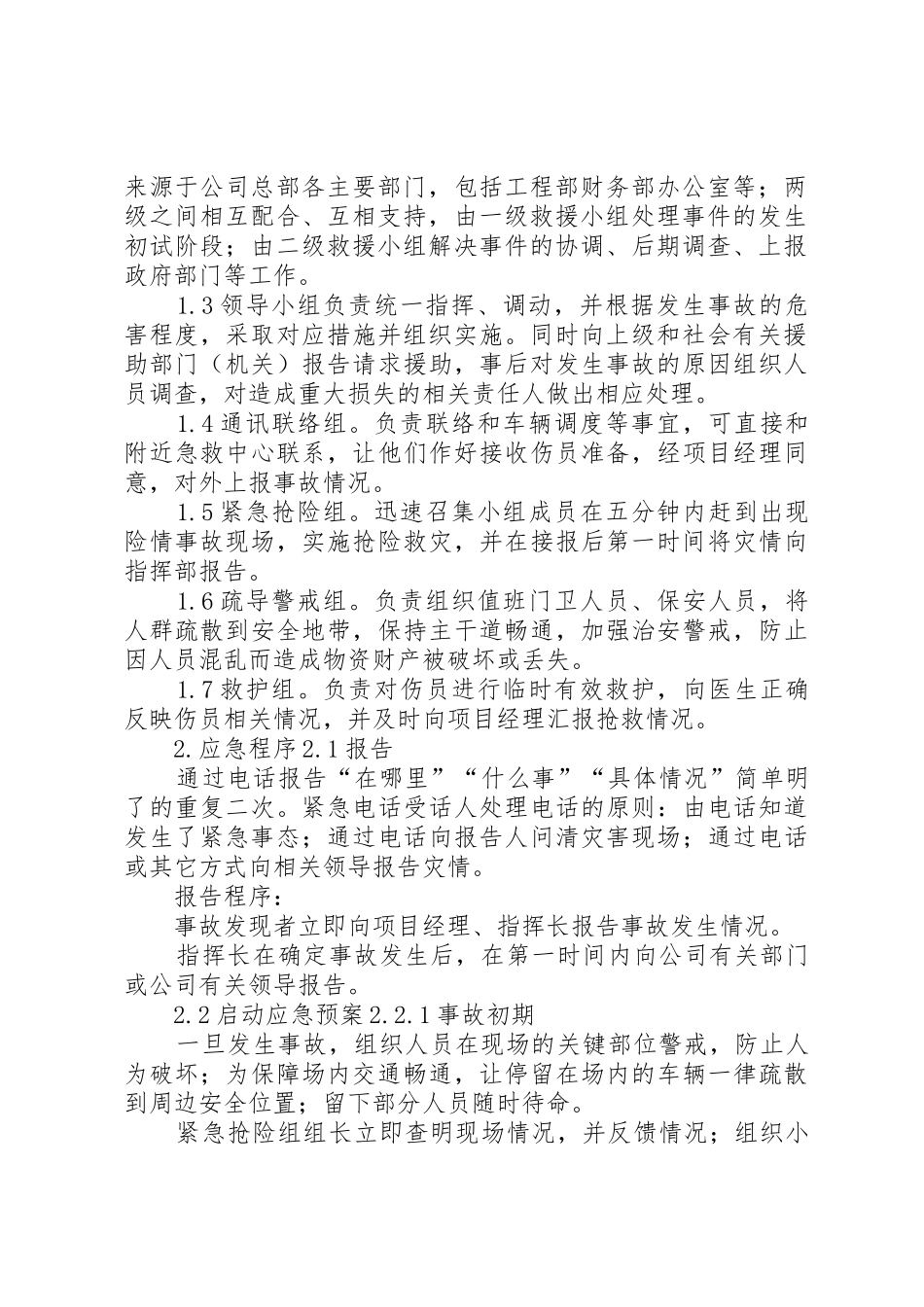 紧急情况处理措施、预案及抵抗风险的措施_第2页